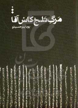 مرگ تلخ کاس‌ آقا