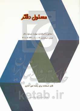 مسئول دفتر: مطابق با استاندارد مهارت مسئول دفتر شماره استاندارد 411020430010002