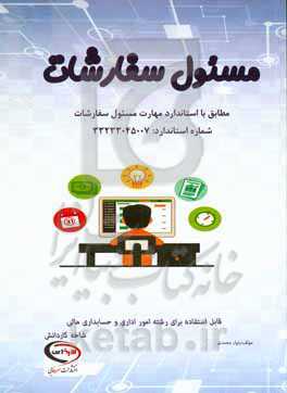 مسئول سفارشات: قابل استفاده برای رشته امور اداری و حسابداری مالی شاخه کاردانش کد استاندارد مهارتی 332330450070001