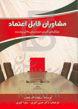 مشاوران قابل اعتماد: ویژگی‌های کلیدی حسابرسان داخلی برجسته