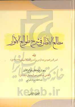مطالع الانظار فی شرح طوالع الانوار و هو شرح لکتاب طوالع الانوار