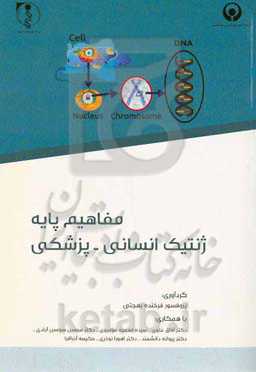 مفاهیم پایه ژنتیک انسانی - پزشکی