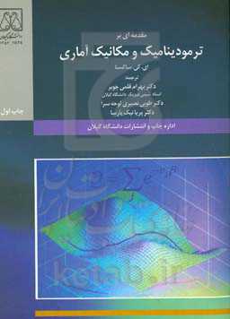 مقدمه‌ای بر ترمودینامیک و مکانیک آماری