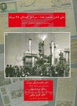 ملی شدن صنعت نفت، سرآغاز کوتای 28 مرداد (روزشمار و تحلیل محتوایی جراید)