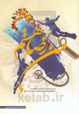 من "رضا" هستم: مستند روایی زندگی ورزشکار، دانشجوی پزشکی و غواص شهید داریوش (رضا) ساکی