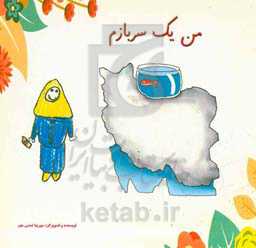 من یک سربازم