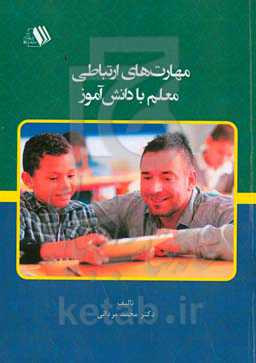 مهارت‌های ارتباطی معلم با دانش‌آموز