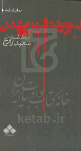 نمایشنامه بیهوده قرمز‌ نشدن: برداشتی آزاد از نمایشنامه " اسب‌های پشت پنجره " نوشته ماتئی ویسنی‌یک