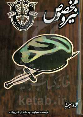 نیرو مخصوص (کلاه سبزها)