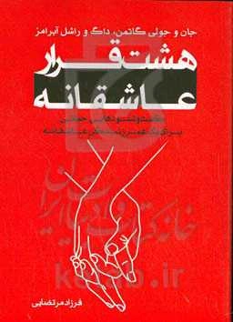 هشت قرار عاشقانه: گفت و شنودهایی حیاتی برای یک عمر زندگی عاشقانه