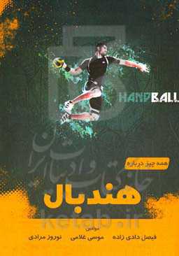 همه چیز درباره هندبال