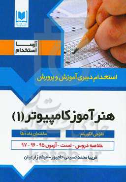 هنرآموز کامپیوتر (1) (طراحی الگوریتم - ساختمان داده‌ها) ویژه داوطلبان آزمون‌های استخدامی