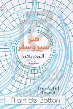 هنر سیر و سفر