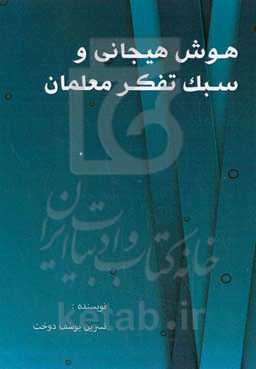 هوش هیجانی و سبک تفکر معلمان