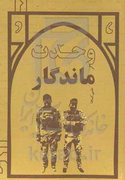 وحدت ماندگار: کارنامه گردان وحدت استان سیستان و بلوچستان در دفاع از اسلام و امنیت داخلی و خارجی