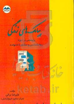 پیامک‌های زندگی: پژوهشی در حوزه روانشناسی و مشاوره خانواده
