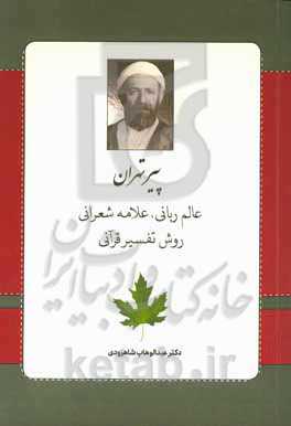 پیر تهران: عالم ربانی، علامه شعرانی روش تفسیر قرآنی