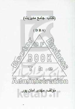 کتاب جامع مدیریت (DBA)