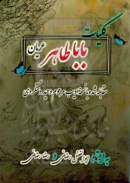 ‏‫کلیات باباطاهر عریان