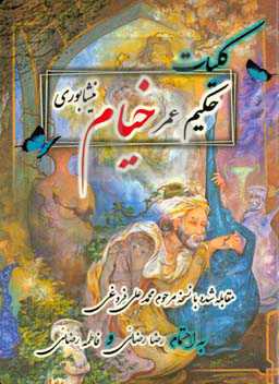 ‏‫کلیات حکیم عمر خیام نیشابوری