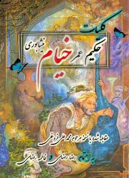 ‏‫کلیات حکیم عمر خیام نیشابوری