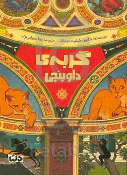 گربه‌ی داوینچی