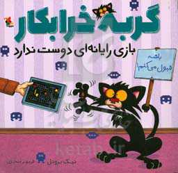 گربه خرابکار بازی رایانه‌ای دوست ندارد