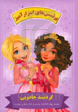 گردنبند جادویی