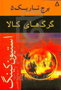 گرگ‌های کالا: برج تاریک 5