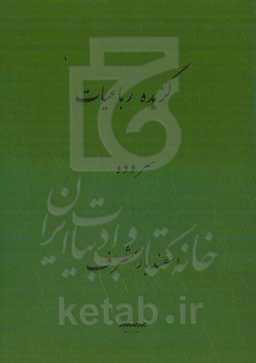 گزیده رباعیات