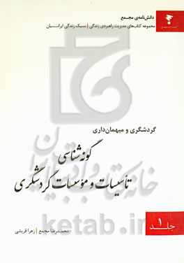 گونه‌شناسی تاسیسات و موسسات گردشگری