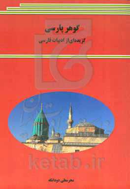 گوهر پارسی (گزیده‌ای از ادبیات فارسی)