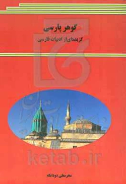 گوهر پارسی (گزیده‌ای از ادبیات فارسی)