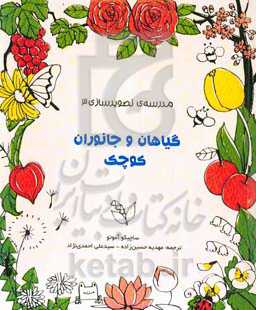 گیاهان و جانوران کوچک