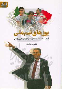 یوزهای تیم ملی: آنالیز تاکتیک‌های کارلوس کی‌روش همراه با تیم ملی در: جام‌های جهانی 2014 و 2018، جام‌های ملت‌های آسیا 2015 و 2019