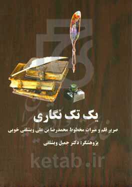 یک تک‌نگاری: صریر قلم و میراث مخطوط محمدرضابن‌علی ویشلقی‌خویی