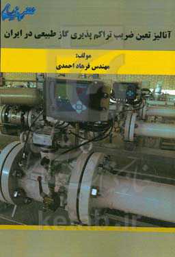 آنالیز تعیین ضریب تراکم‌پذیری گاز طبیعی در ایران