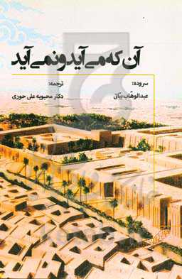 آنکه می‌آید و نمی‌آید