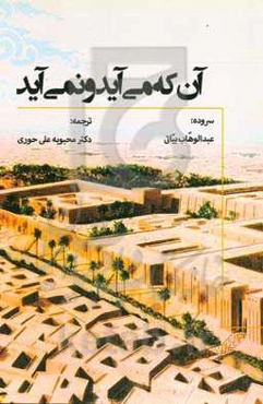 آنکه می‌آید و نمی‌آید