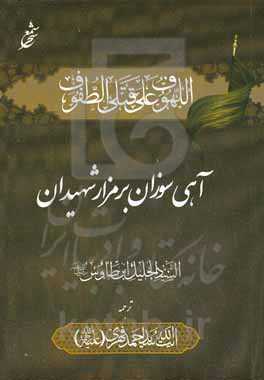 آهی سوزان بر مزار شهیدان