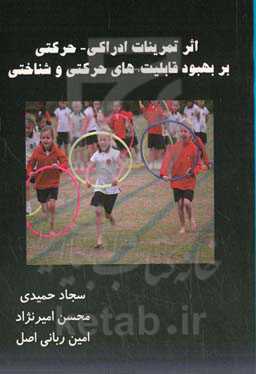 اثر تمرینات ادراکی - حرکتی بر بهبود قابلیت‌های حرکتی و شناختی