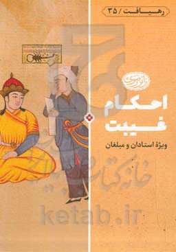 احکام غیبت: ویژه استادان و مبلغان