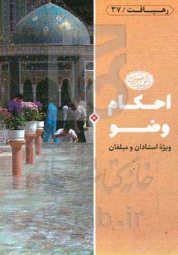 احکام وضو: ویژه استادان و مبلغان