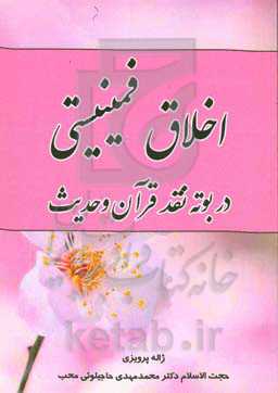 اخلاق فمینیستی در بوته نقد قرآن و حدیث