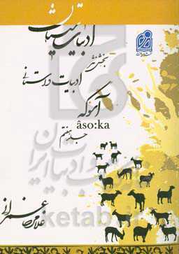 ادبیات سیستان: بخش نثر، ادبیات داستانی: آسوکه