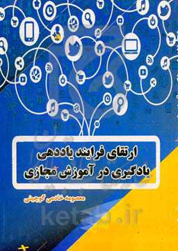 ارتقای فرایند یاددهی یادگیری در آموزش مجازی