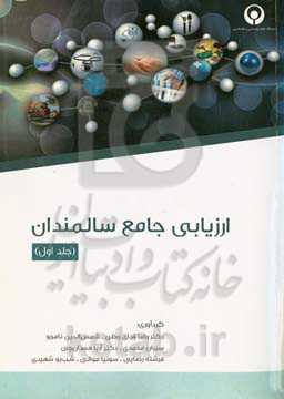 ارزیابی جامع سالمندان