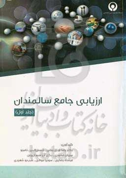 ارزیابی جامع سالمندان