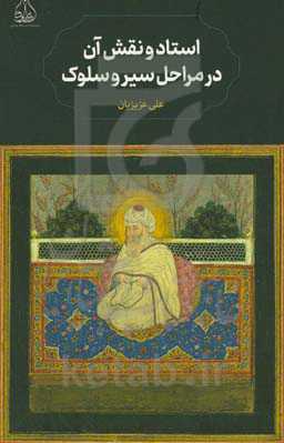 استاد و نقش آن در مراحل سیر و سلوک