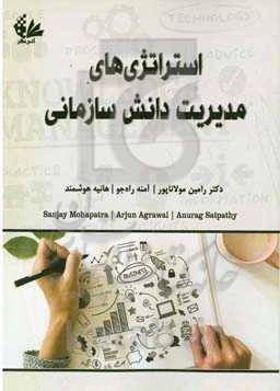 استراتژی‌های مدیریت دانش سازمانی